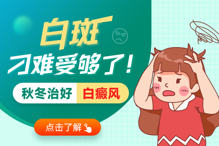 青岛哪里白癜风治的好