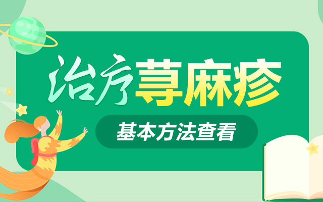 青岛皮肤病医院专科得出路路通治荨麻疹吗管用吗